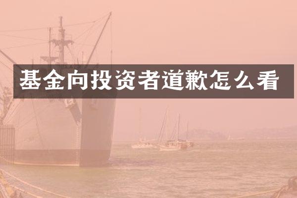基金向投资者道歉怎么看