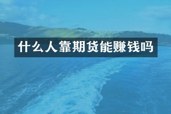 什么人靠期货能赚钱吗