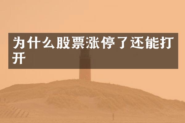 为什么股票涨停了还能打开