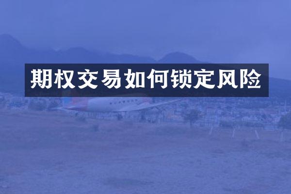 期权交易如何锁定风险