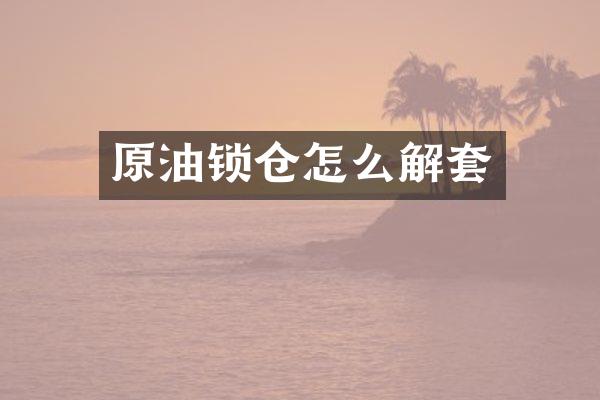 原油锁仓怎么解套