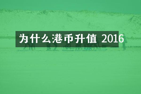 为什么港币升值 2016