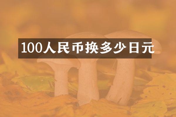 100人民币换多少日元