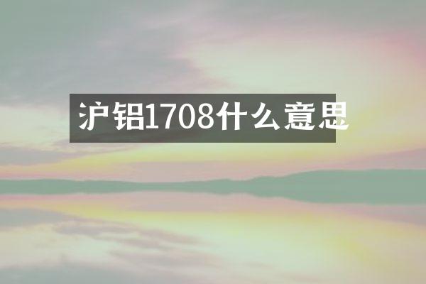 沪铝1708什么意思