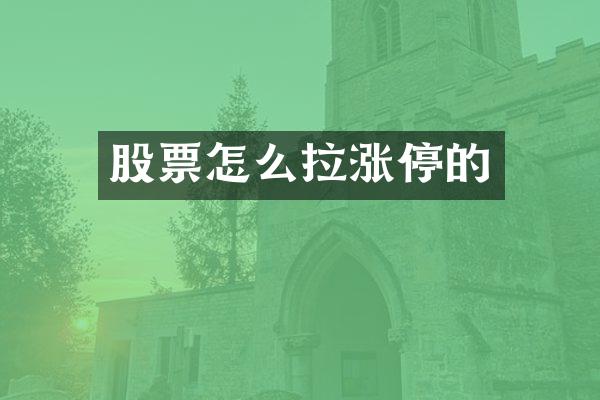 股票怎么拉涨停的