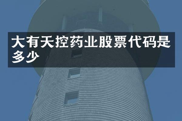 大有天控药业股票代码是多少