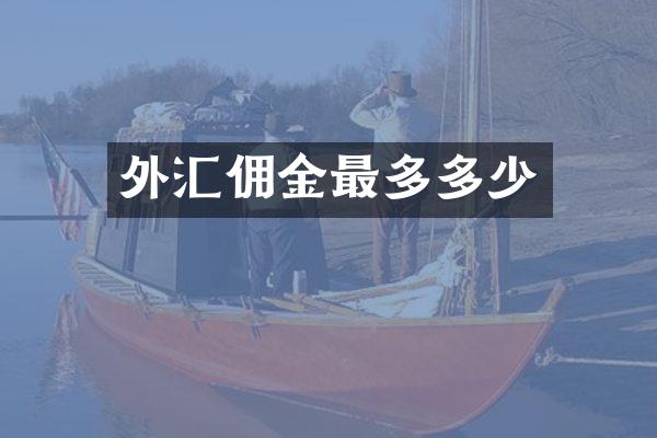 外汇佣金最多多少