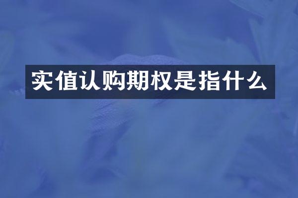 实值认购期权是指什么