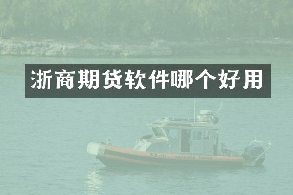 浙商期货软件哪个好用
