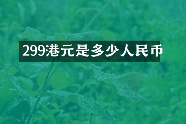 299港元是多少人民币