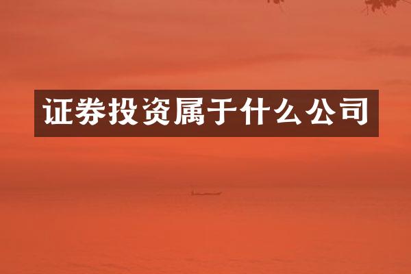 证券投资属于什么公司