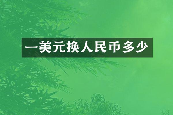 一美元换人民币多少