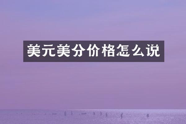 美元美分价格怎么说