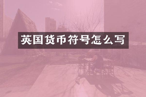 英国货币符号怎么写
