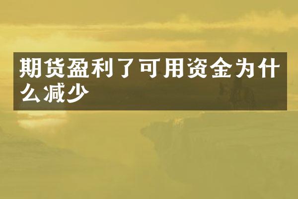 期货盈利了可用资金为什么减少