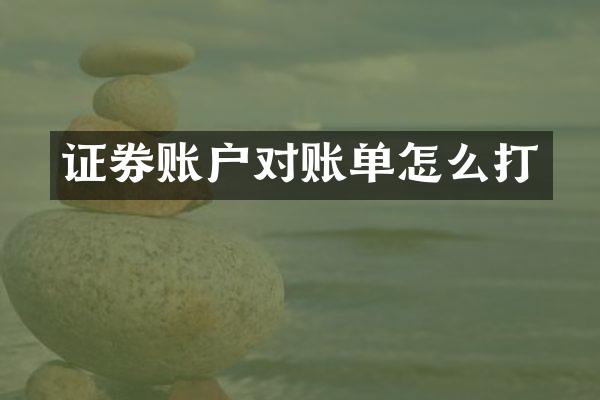 证券账户对账单怎么打