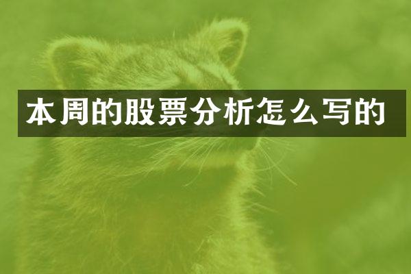 本周的股票分析怎么写的