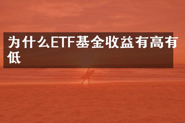 为什么ETF基金收益有高有低