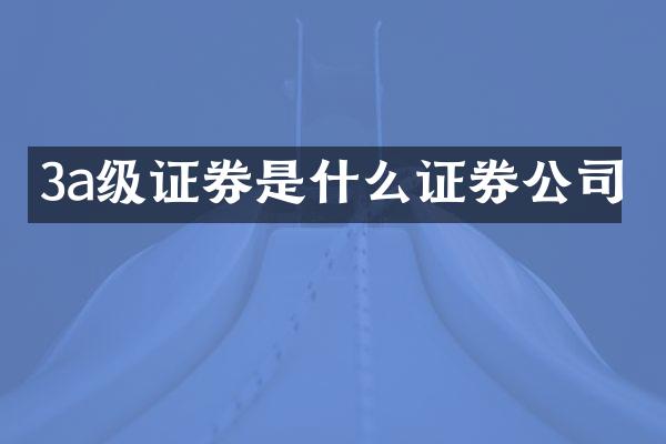 3a级证券是什么证券公司