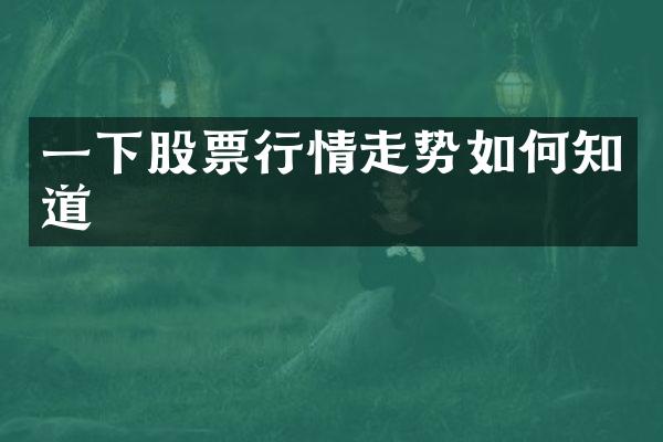 一下股票行情走势如何知道