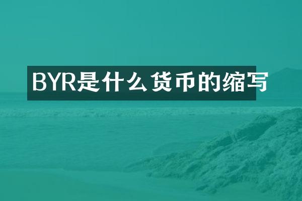 BYR是什么货币的缩写