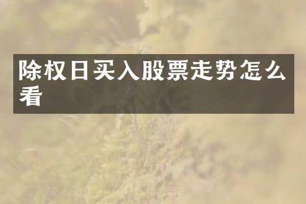 除权日买入股票走势怎么看