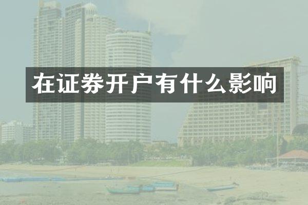 在证券开户有什么影响