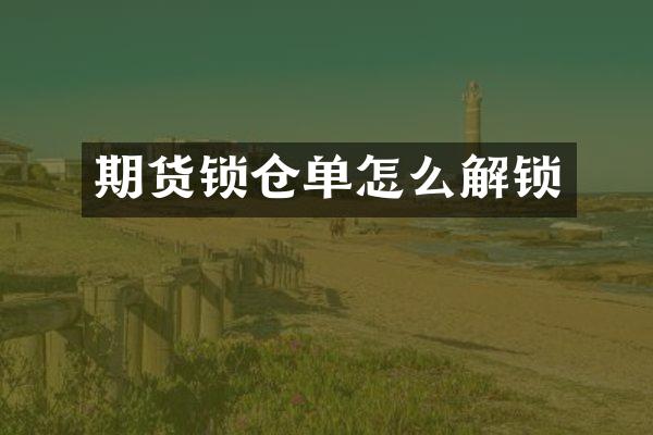 期货锁仓单怎么解锁