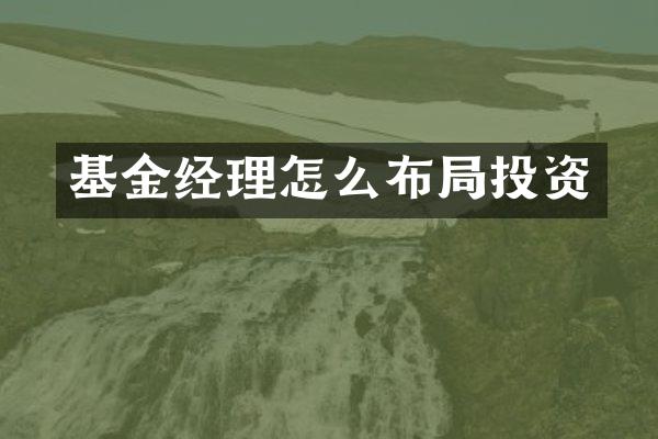 基金经理怎么布局投资