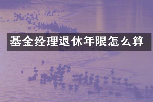 基金经理退休年限怎么算
