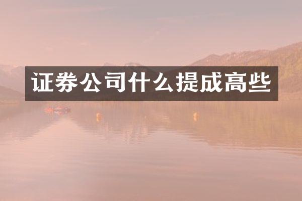 证券公司什么高些