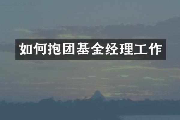 如何抱团基金经理工作