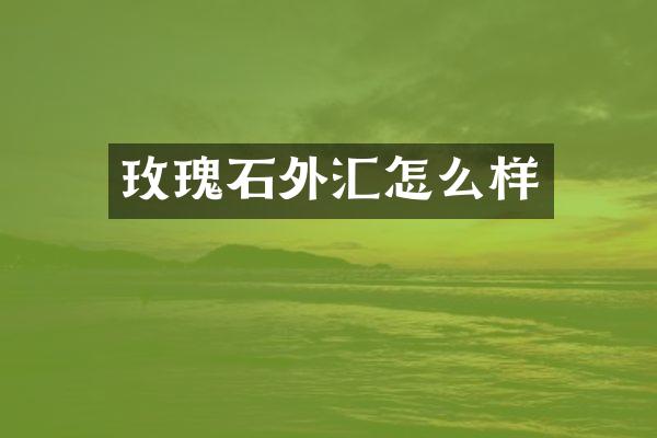 玫瑰石外汇怎么样