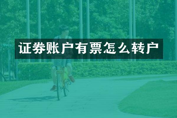 证券账户有票怎么转户