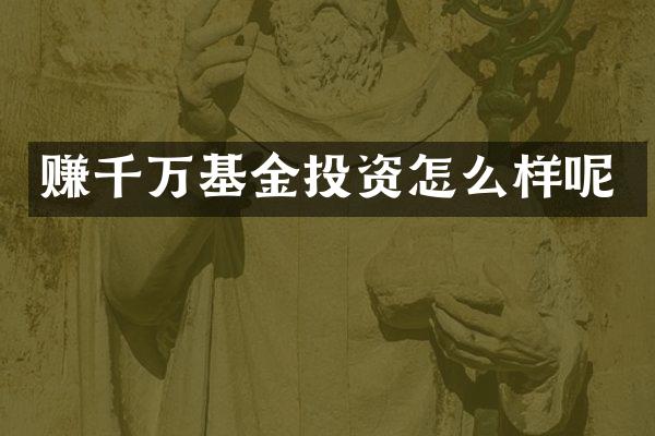 赚千万基金投资怎么样呢