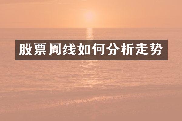股票周线如何分析走势
