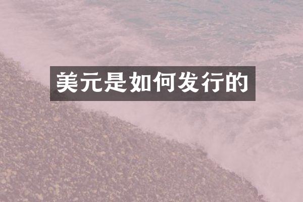 美元是如何发行的