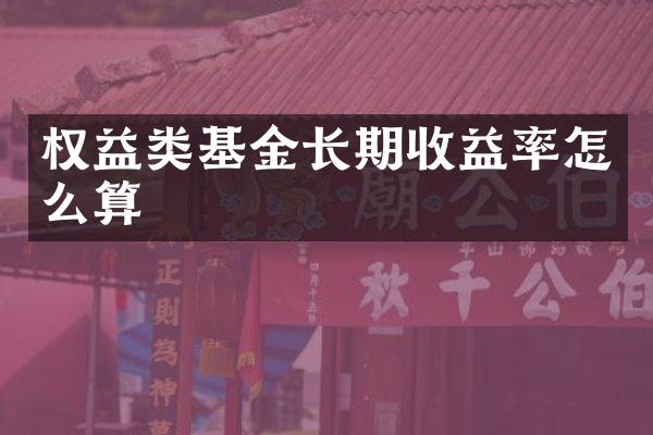 权益类基金长期收益率怎么算