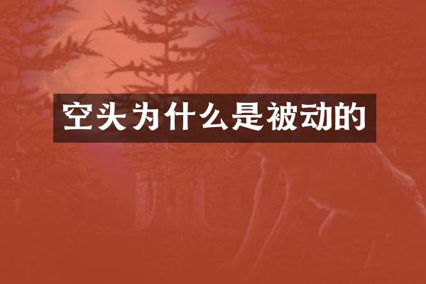 空头为什么是被动的
