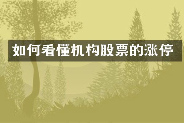 如何看懂机构股票的涨停
