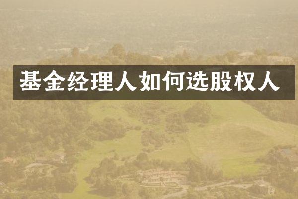 基金经理人如何选股权人