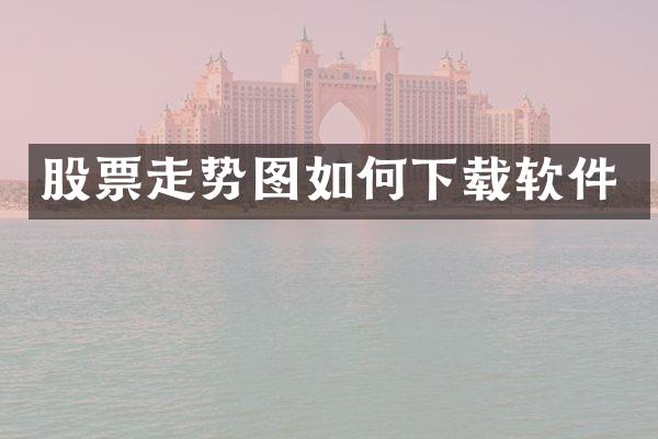 股票走势图如何下载软件