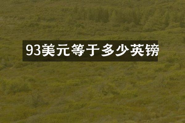 93美元等于多少英镑