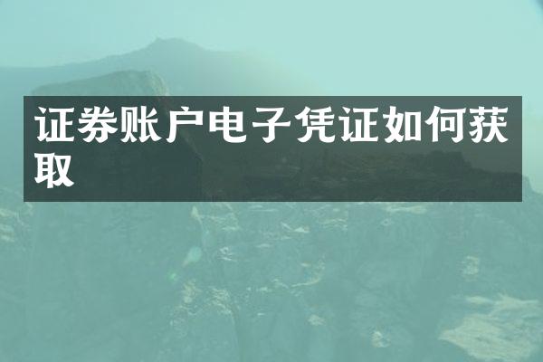 证券账户电子凭证如何获取