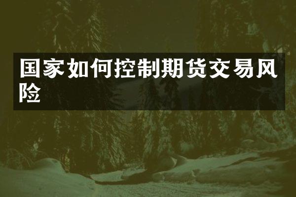 国家如何控制期货交易风险