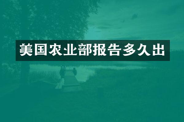 美国农业部报告多久出