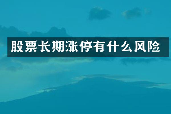 股票长期涨停有什么风险