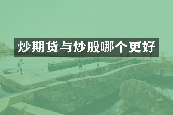 炒期货与炒股哪个更好