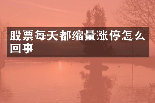股票每天都缩量涨停怎么回事