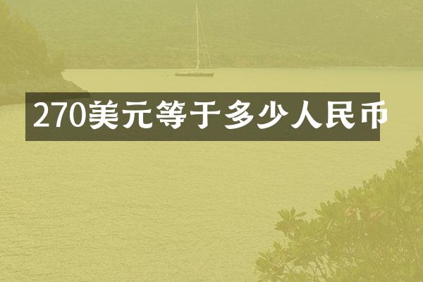 270美元等于多少人民币